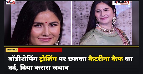 बॉडीशेमिंग ट्रोलिंग पर Katrina Kaif ने तोड़ी चुप्पी, कहा- खुद की चीयरलीडर बनना जरूरी