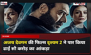 Drishyam 2 Box Office: अजय देवगन की दृश्यम 2 ने पार किया 250 करोड़ का आंकड़ा, दूसरे शुक्रवार भी शानदार कमाई