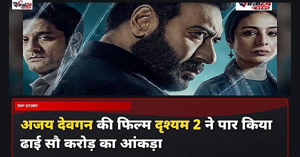 Drishyam 2 Box Office: अजय देवगन की दृश्यम 2 ने पार किया 250 करोड़ का आंकड़ा, दूसरे शुक्रवार भी शानदार कमाई