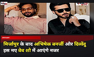Mirzapur के बाद Abhishek Banerjee और Divyenndu फिर करेंगे साथ काम, Amazon Prime Video के लिए मिलाया हाथ