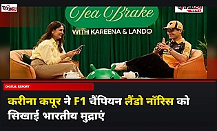 करीना कपूर ने F1 चैंपियनलैंडो नॉरिस को सिखाई भारतीय मुद्राएं, सैफ अली खान की फिल्म पर की मजेदार बात