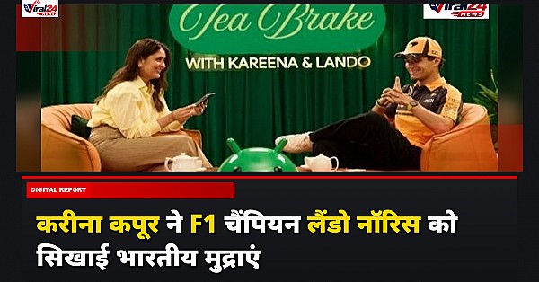 करीना कपूर ने F1 चैंपियनलैंडो नॉरिस को सिखाई भारतीय मुद्राएं, सैफ अली खान की फिल्म पर की मजेदार बात