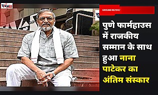 दिग्गज अभिनेता नाना पाटेकर का पुणे फार्महाउस में राजकीय सम्मान के साथ हुआ अंतिम संस्कार