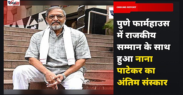 दिग्गज अभिनेता नाना पाटेकर का पुणे फार्महाउस में राजकीय सम्मान के साथ हुआ अंतिम संस्कार