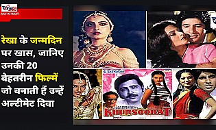 रेखा का जन्मदिन विशेष: ये 20 फिल्में साबित करती हैं कि क्यों वो हैं बॉलीवुड की अल्टीमेट दिवा