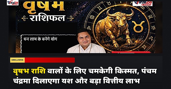 वृषभ राशिफल 10 अक्टूबर 2026: पंचम चंद्रमा से यश-कीर्ति में होगी वृद्धि, लाइफ पार्टनर करेगा प्यार का इजहार
