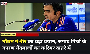 गौतम गंभीर का बड़ा बयान, कहा- सपाट पिचों और ओस के कारण गेंदबाजों का करियर खतरे में