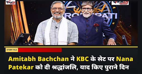 Amitabh Bachchan ने KBC के सेट पर Nana Patekar को दी श्रद्धांजलि, याद किए पुराने दिन