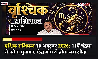 वृश्चिक राशिफल 10 अक्टूबर 2026: 11वें चंद्रमा से बढ़ेगा मुनाफा, ऐन्द्र योग से होगा बड़ा सौदा