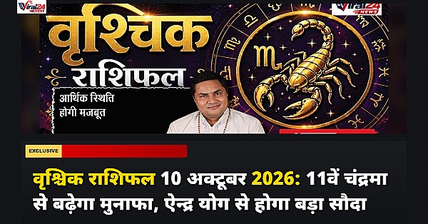 वृश्चिक राशिफल 10 अक्टूबर 2026: 11वें चंद्रमा से बढ़ेगा मुनाफा, ऐन्द्र योग से होगा बड़ा सौदा