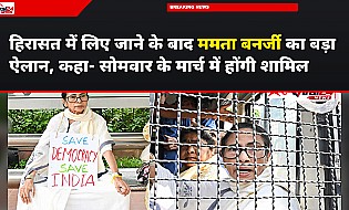 हिरासत में लिए जाने के बाद ममता बनर्जी का बड़ा ऐलान, कहा- सोमवार के मार्च में होंगी शामिल