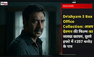 Drishyam 3 Box Office Collection: अजय देवगन की फिल्म का जलवा कायम, दूसरे हफ्ते में ₹257 करोड़ के पार