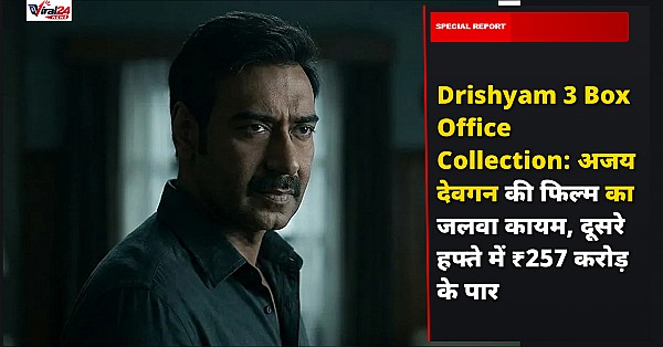 Drishyam 3 Box Office Collection: अजय देवगन की फिल्म का जलवा कायम, दूसरे हफ्ते में ₹257 करोड़ के पार