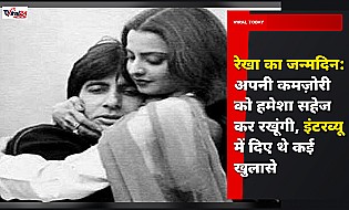 रेखा का जन्मदिन: अपनी कमज़ोरी को हमेशा सहेज कर रखूंगी, इंटरव्यू में दिए थे कई खुलासे
