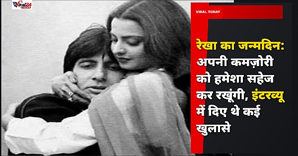 रेखा का जन्मदिन: अपनी कमज़ोरी को हमेशा सहेज कर रखूंगी, इंटरव्यू में दिए थे कई खुलासे