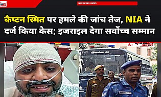 कैप्टन स्मित पर हमले की जांच तेज, NIA ने दर्ज किया केस; इजराइल देगा सर्वोच्च सम्मान