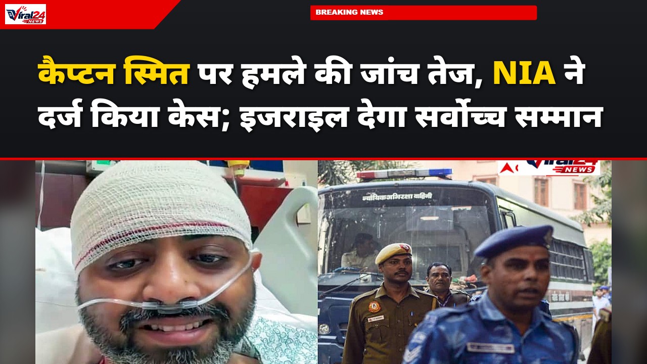 कैप्टन स्मित पर हमले की जांच तेज, NIA ने दर्ज किया केस; इजराइल देगा सर्वोच्च सम्मान