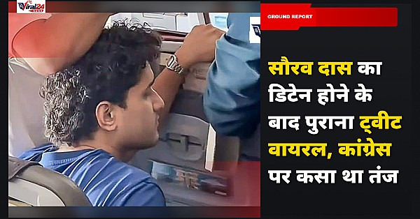 सौरव दास का डिटेन होने के बाद पुराना ट्वीट वायरल, कांग्रेस पर कसा था तंज
