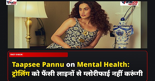 Taapsee Pannu on Mental Health: ट्रोलिंग को फैंसी लाइनों से ग्लोरीफाई नहीं करूंगी