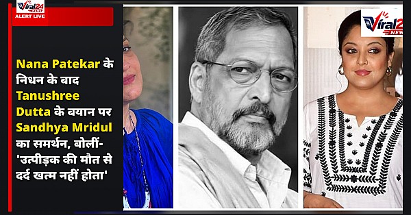 Nana Patekar के निधन के बाद Tanushree Dutta के बयान पर Sandhya Mridul का समर्थन, बोलीं- 'उत्पीड़क की मौत से दर्द खत्म नहीं होता'