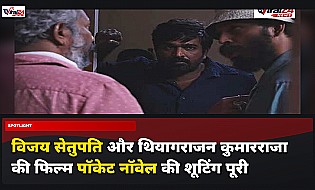 विजय सेतुपति और थियागराजन कुमारराजा की फिल्म पॉकेट नॉवेल की शूटिंग पूरी