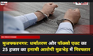 मुजफ्फरनगर: धर्मांतरण और पॉक्सो एक्ट का 25 हजार का इनामी आरोपी मुठभेड़ में गिरफ्तार