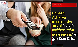 Ganesh Acharya Biopic: गणेश आचार्य ने अपनी बायोपिक 'गणेश डस्ट टू स्टारडस्ट' का ट्रेलर किया रिलीज