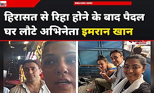 मुर्बा में हिरासत से रिहा होने के बाद पैदल घर लौटे इमरान खान,लेखा वाशिंगटन ने बताई आपबीती