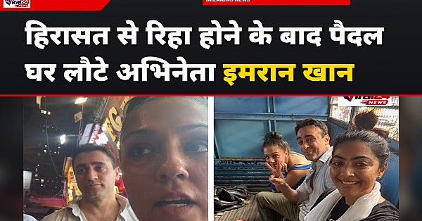 मुर्बा में हिरासत से रिहा होने के बाद पैदल घर लौटे इमरान खान,लेखा वाशिंगटन ने बताई आपबीती
