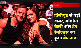 Minka Kelly और Dan Reynolds का चार साल बाद हुआ ब्रेकअप, रिपोर्ट में खुलासा