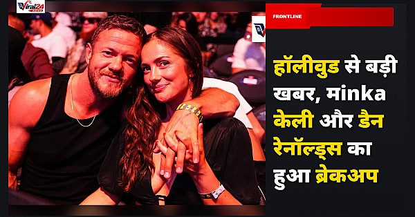 Minka Kelly और Dan Reynolds का चार साल बाद हुआ ब्रेकअप, रिपोर्ट में खुलासा