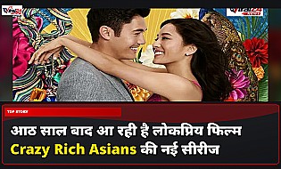 Crazy Rich Asians Series: 8 साल बाद होगी वापसी, HBO ड्रामा सीरीज में नजर आएंगे ये शानदार कलाकार