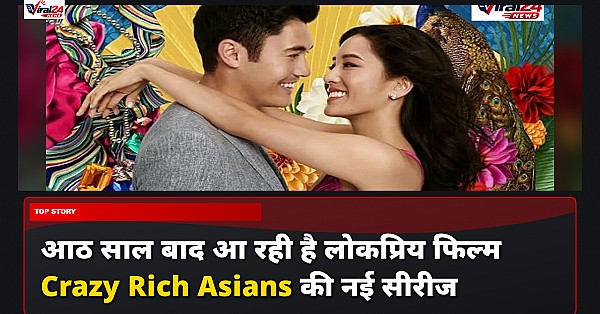 Crazy Rich Asians Series: 8 साल बाद होगी वापसी, HBO ड्रामा सीरीज में नजर आएंगे ये शानदार कलाकार