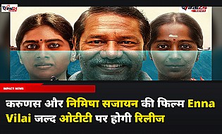 Enna Vilai OTT Release: जाने कब और कहाँ देखें করুণাস और निमिषा सजायन की सोशल ड्रामा फिल्म