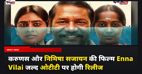 Enna Vilai OTT Release: जाने कब और कहाँ देखें 'Enna Vilai' और निमिषा सजायन की सोशल ड्रामा फिल्म