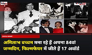 Amitabh Bachchan Birthday: 84 वर्ष के हुए अमिताभ बच्चन, फिल्मफेयर अवॉर्ड्स में रहे हैं शानदार पल
