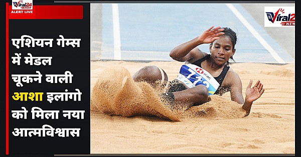 Asian Games में मेडल से चूकीं आशा इलांगो, लेकिन मिला नया आत्मविश्वास