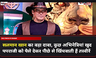 सलमान खान का बड़ा दावा, कुछ अभिनेत्रियां खुद पपराजी को पैसे देकर पीछे से खिंचवाती हैं तस्वीरें