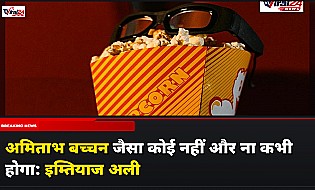 अमिताभ बच्चन जैसा कोई नहीं और ना कभी होगा: इम्तियाज अली