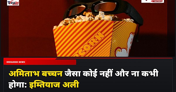 अमिताभ बच्चन जैसा कोई नहीं और ना कभी होगा: इम्तियाज अली