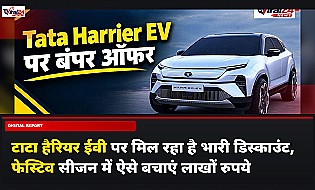 टाटा हैरियर ईवी पर मिल रहा है भारी डिस्काउंट, फेस्टिव सीजन में ऐसे बचाएं लाखों रुपये