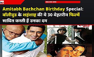 Amitabh Bachchan Birthday Special: बॉलीवुड के शहंशाह की ये 30 बेहतरीन फिल्में साबित करती हैं उनका दम