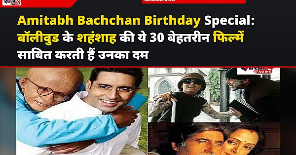 Amitabh Bachchan Birthday Special: बॉलीवुड के शहंशाह की ये 30 बेहतरीन फिल्में साबित करती हैं उनका दम