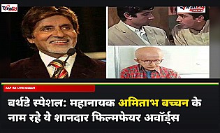 बर्थडे स्पेशल: महानायक अमिताभ बच्चन के नाम रहे ये शानदार फिल्मफेयर अवॉर्ड्स