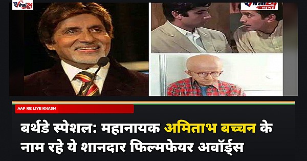बर्थडे स्पेशल: महानायक अमिताभ बच्चन के नाम रहे ये शानदार फिल्मफेयर अवॉर्ड्स