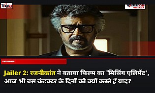 Jailer 2: रजनीकांत ने बताया फिल्म का 'मिसिंग एलिमेंट', आज भी बस कंडक्टर के दिनों को क्यों करते हैं याद?