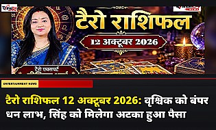 टैरो राशिफल 12 अक्टूबर 2026: वृश्चिक को बंपर धन लाभ, सिंह को मिलेगा अटका हुआ पैसा