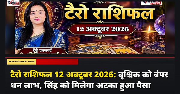 टैरो राशिफल 12 अक्टूबर 2026: वृश्चिक को बंपर धन लाभ, सिंह को मिलेगा अटका हुआ पैसा