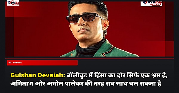 Gulshan Devaiah: बॉलीवुड में हिंसा का दौर सिर्फ एक भ्रम है, अमिताभ और अमोल पालेकर की तरह सब साथ चल सकता है