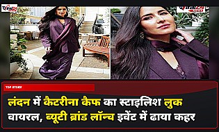 लंदन में कैटरीना कैफ का स्टाइलिश लुक वायरल, ब्यूटी ब्रांड लॉन्च इवेंट में ढाया कहर